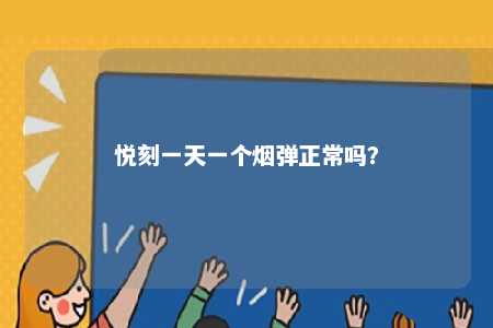悦刻一天一个烟弹正常吗？ 